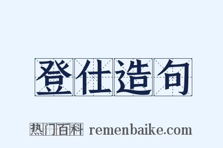 登仕造句是什么意思的图片